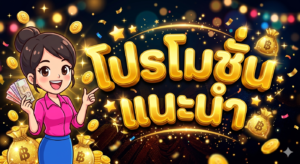 โปรโมชั่นสล็อต 19 รับ 100 โบนัสสมาชิกใหม่