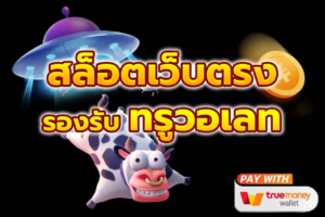 ฝากถอนวอเลทสล็อตเว็บตรง